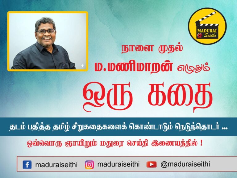 நாளை முதல் புதிய தொடர் ஆரம்பம்…ம.மணிமாறன் எழுதும் 'ஒரு கதை'