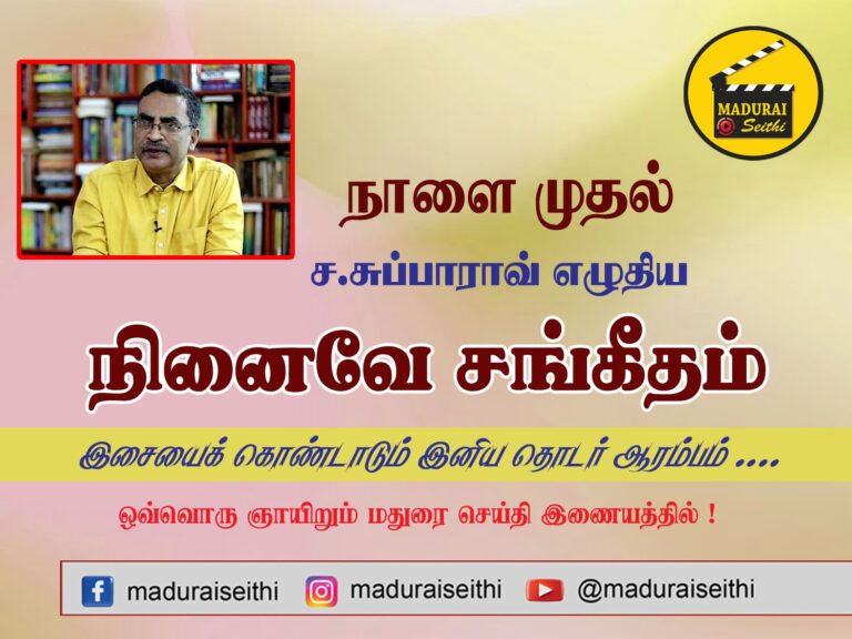 ச.சுப்பாராவ் எழுதும் 'நினைவே சங்கீதம்'… இசைத்தொடர் நாளை ஆரம்பம்