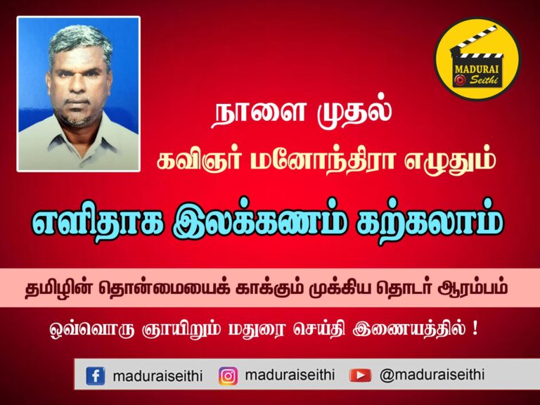 கவிஞர் மனோந்திரா எழுதும் 'எளிதாக இலக்கணம் கற்கலாம்'… புதிய தொடர் ஆரம்பம்