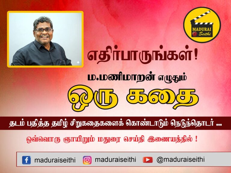 ம.மணிமாறனின் 'ஒரு கதை': அசத்தல் தொடர் ஆரம்பம்!