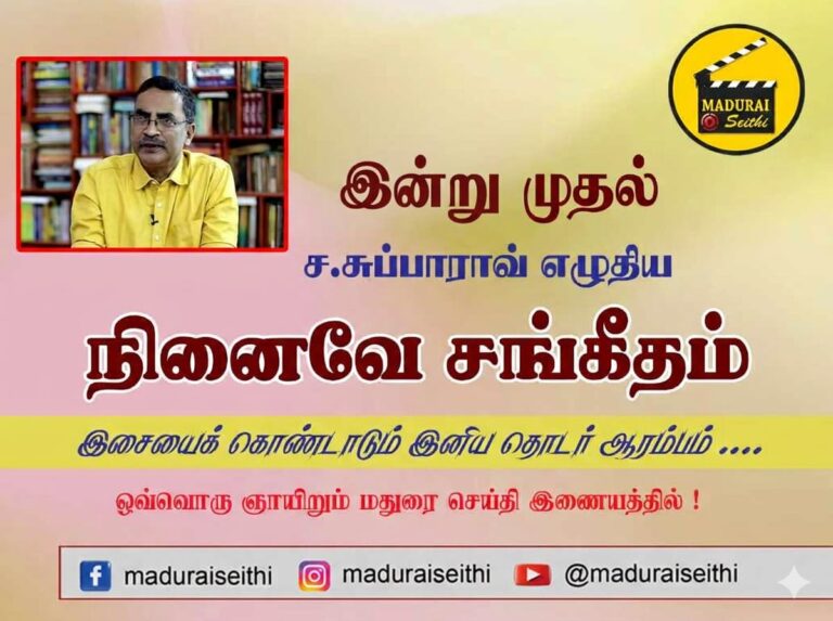 ச.சுப்பாராவின் 'நினைவே சங்கீதம்': இசைத்தொடர் ஆரம்பம்!