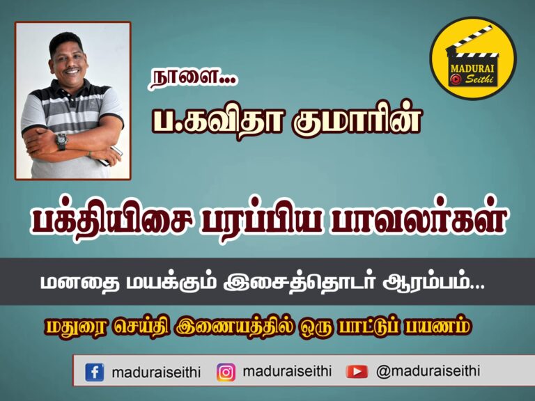 நாளை முதல் புதிய தொடர் ஆரம்பம்…ப.கவிதா குமார் எழுதும் ‘பக்தியிசை பரப்பிய பாவலர்கள்’