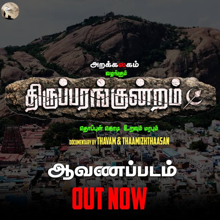 திருப்பரங்குன்றம் பைல்ஸ்… ஆவணப்படம் ஒரு பார்வை