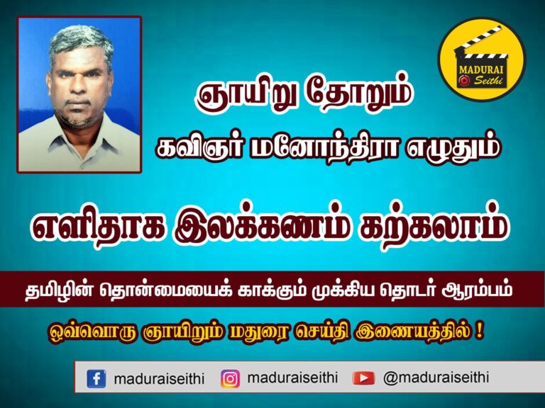 எளிதாக இலக்கணம் கற்கலாம்: அலுப்பின்றி யாப்பு – 8