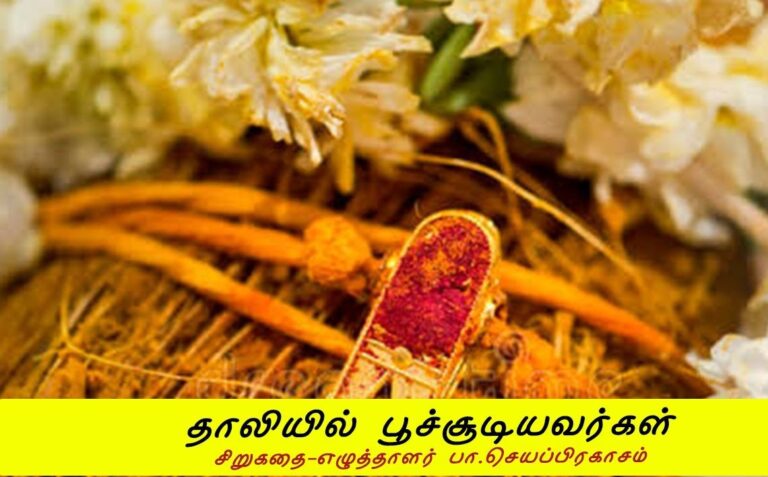 ஒரு கதை 13: தாலியில் பூச்சூடியவர்கள்