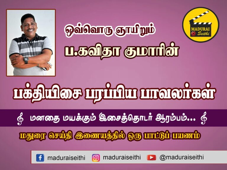 பக்தியிசை பரப்பிய பாவலர்கள் 8… டேப் ராதா மாணிக்கம்