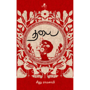 நூல் விமர்சனம்: தயை