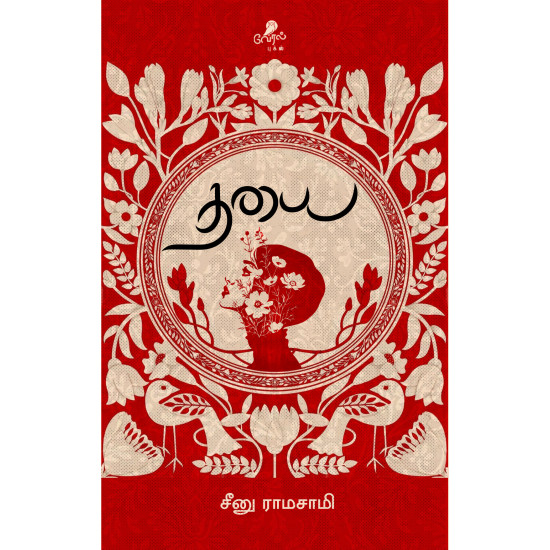 நூல் விமர்சனம்: தயை