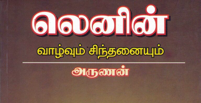 நூல் விமர்சனம்: லெனின் வாழ்வும். சிந்தனையும்