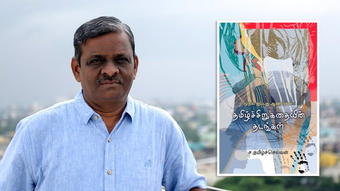நூல் விமர்சனம்: தமிழ்ச் சிறுகதையின் தடங்கள்