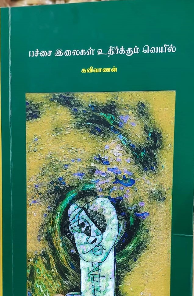 நூல் விமர்சனம்: பச்சை இலைகள் உதிர்க்கும் வெயில்!