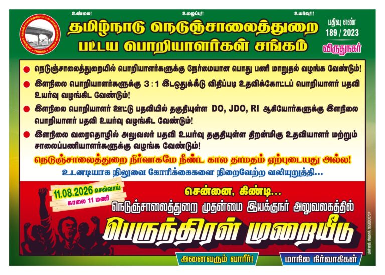 சென்னையில் பெருந்திரள் முறையீடு போராட்டம்: பட்டய பொறியாளர் சங்கம் முடிவு