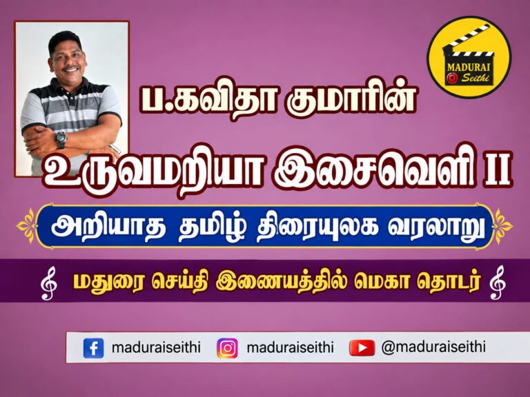 உருவமறியா இசைவெளி II- சூப்பர் ஸ்டார்களுக்கு கதை எழுதிய இளவரசர்